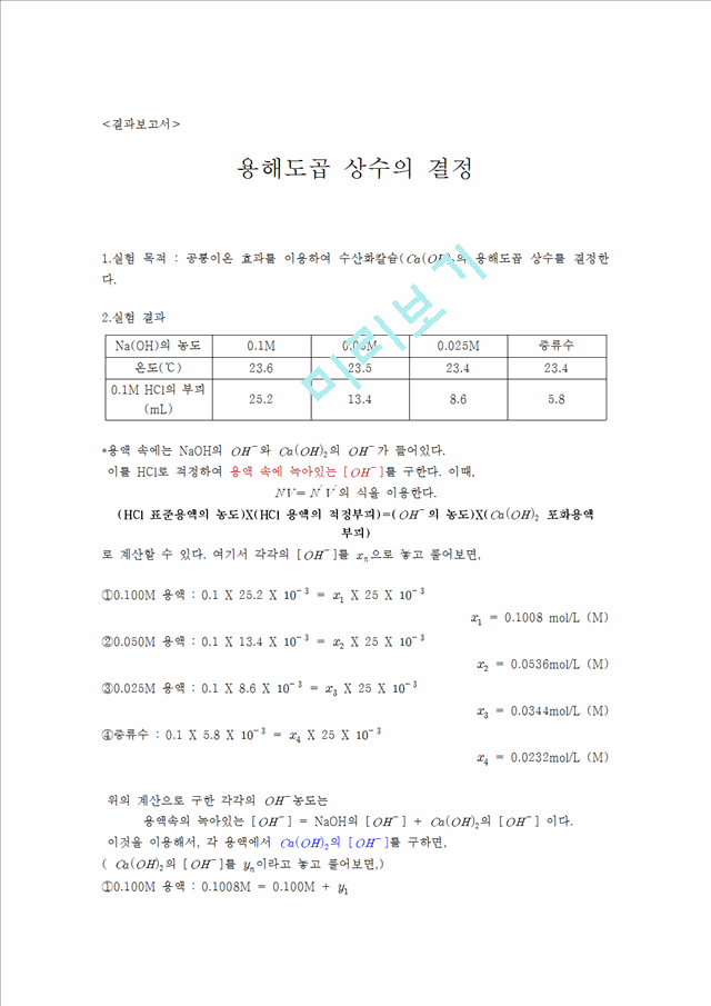 [자연과학]실험보고서 - 용해도곱 상수의 결정.hwp